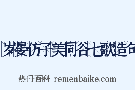 岁晏仿子美同谷七歌造句是什么意思的图片